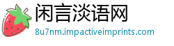 闲言淡语网